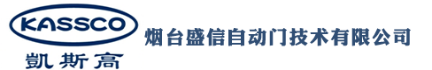 烟台盛信自动门技术有限公司